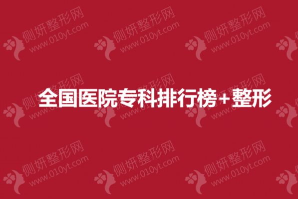 全国医院专科排行榜+整形