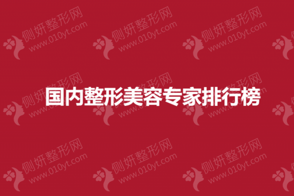 国内整形美容专家排行榜