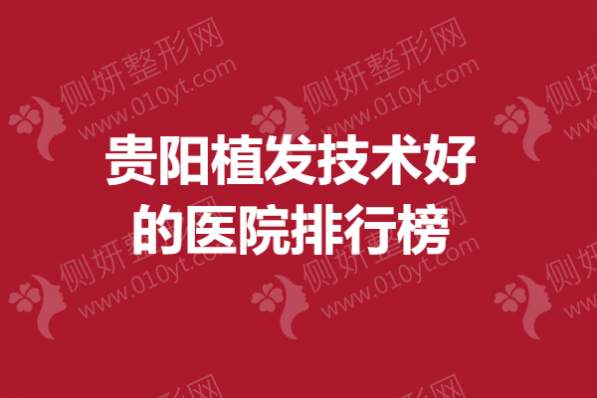 贵阳植发技术好的医院排行榜