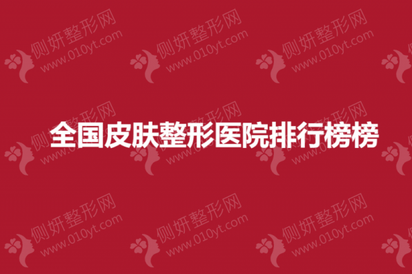 全国皮肤整形美容医院排行榜