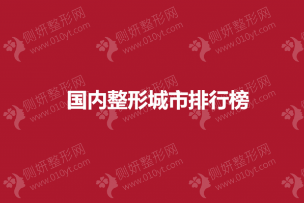 国内整形城市排行榜
