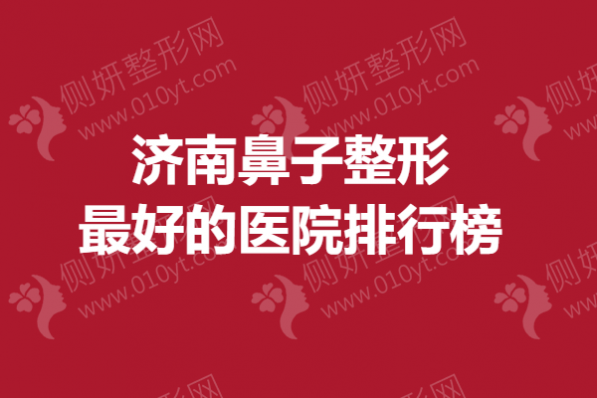 济南鼻子整形最好的医院排行榜