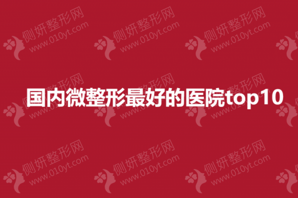 国内微整形最好的医院top10