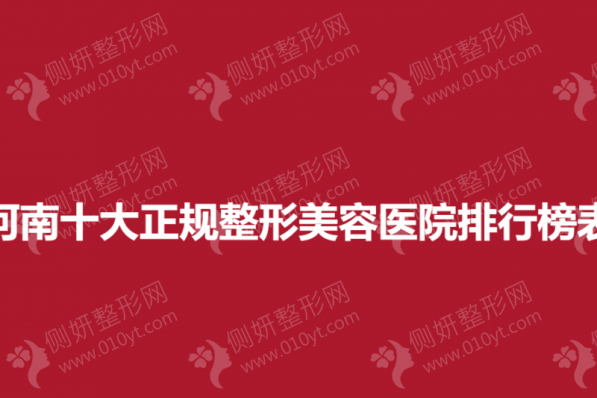 河南十大正规整形美容医院排行榜表