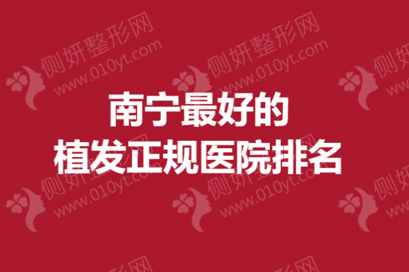 南宁最好的植发正规医院排名