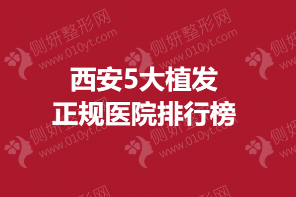 西安5大植发正规医院排行榜单