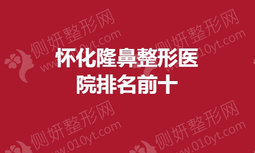 怀化隆鼻整形医院排名前十