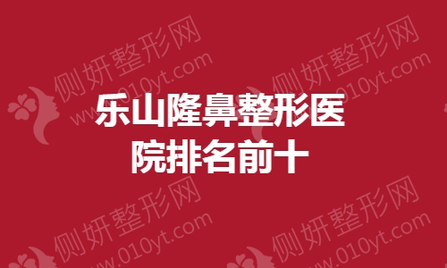 乐山隆鼻整形医院排名前十的