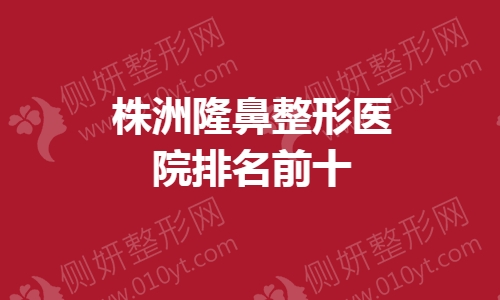 株洲隆鼻整形医院排名前十