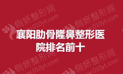 襄阳肋骨隆鼻整形医院排名前十的
