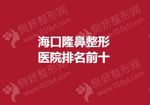 海口隆鼻整形医院排名前十
