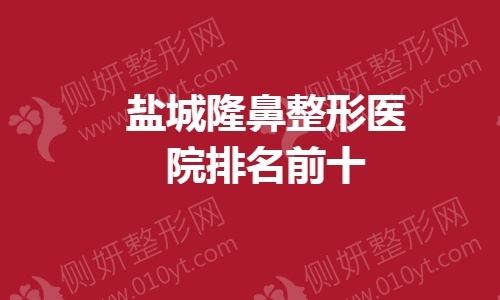 盐城隆鼻整形医院排名前十的