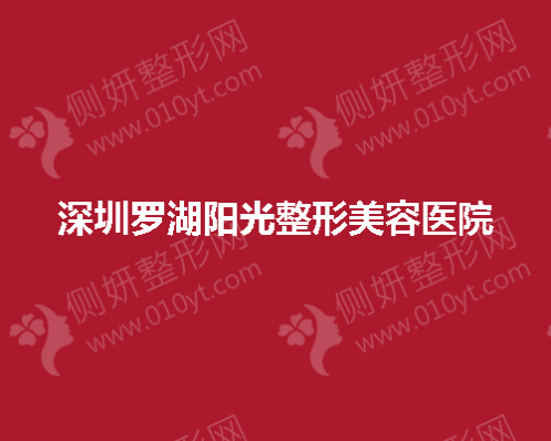 深圳罗湖阳光整形美容医院擅长完成隆胸手术吗
