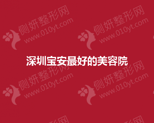 深圳宝安最好的美容院是否注重深度的激光美肤项目