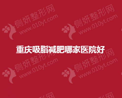 重庆吸脂减肥哪家医院好