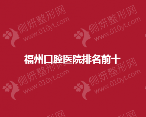 福州口腔医院排名前十