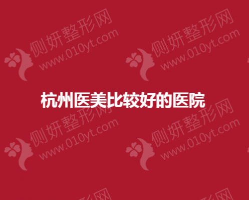 杭州医美比较好的医院
