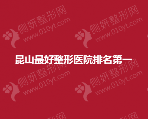 昆山最好整形美容医院排名第一