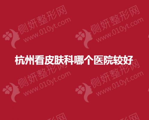杭州看皮肤科哪个医院较好