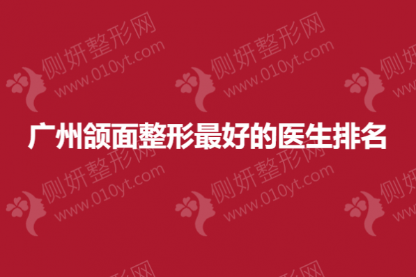 广州颌面整形最好的医生排名