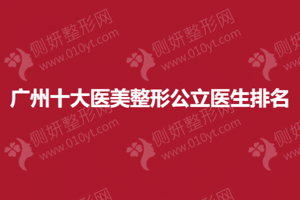 广州十大医美整形公立医生排名