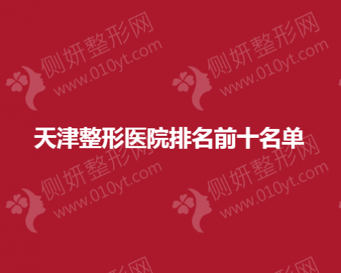 天津整形美容医院排名前十名单