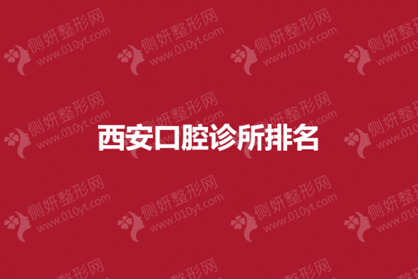 西安口腔诊所排名