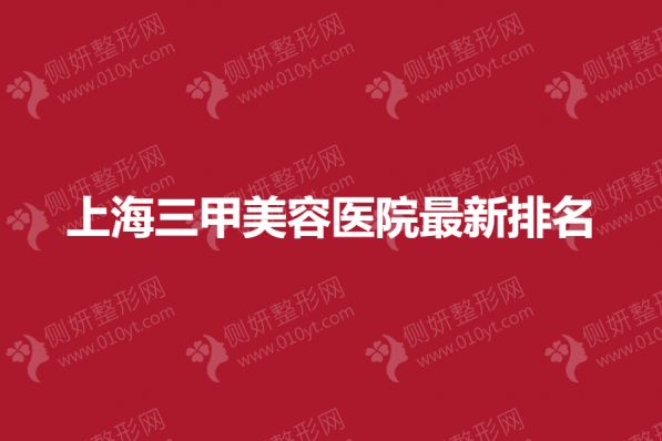 上海三甲美容医院最新排名榜