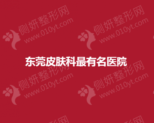 东莞皮肤科最有名医院