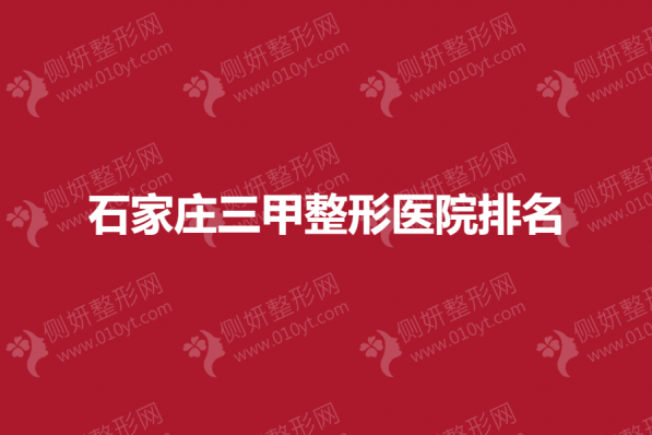 石家庄三甲整形医院排名榜