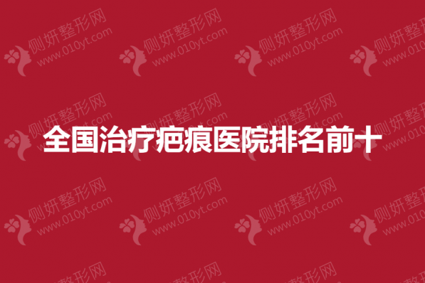 全国治疗疤痕医院排名前十的