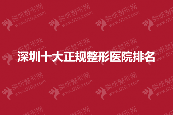 深圳十大正规整形医院排名榜单