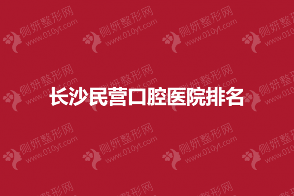 长沙民营口腔医院排名