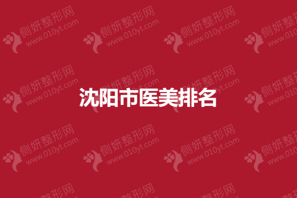 沈阳市医美排名