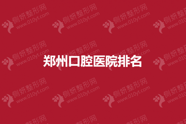 郑州口腔医院排名