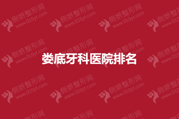 娄底牙科医院排名榜