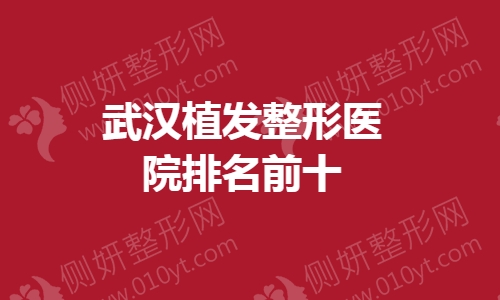 武汉植发整形医院排名前十的
