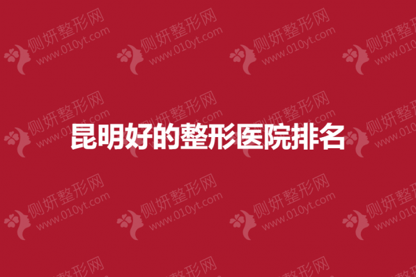 昆明好的整形医院排名榜