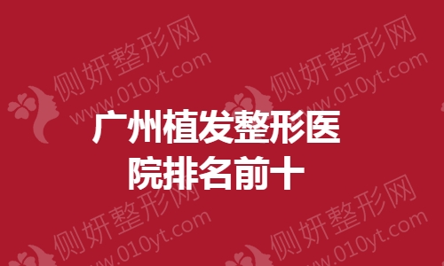 广州植发整形医院排名前十