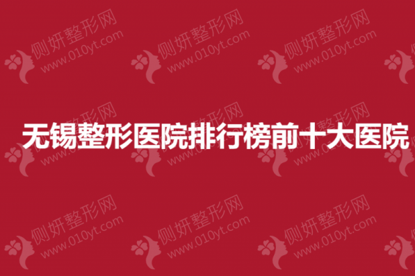 无锡整形医院排行榜前十大医院