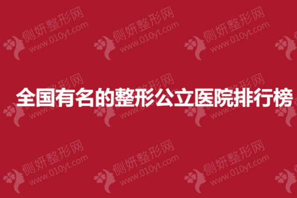 全国有名的整形公立医院排行榜单