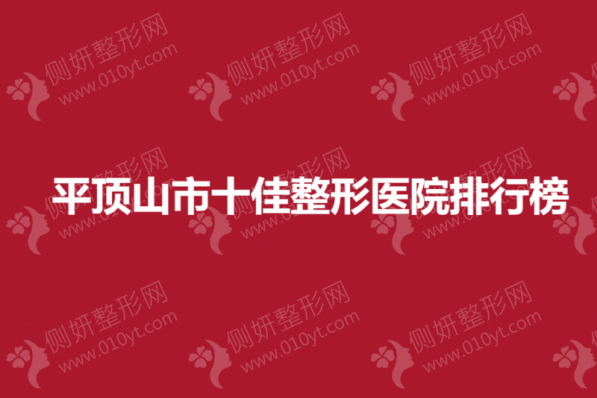 平顶山市十佳整形美容医院排行榜