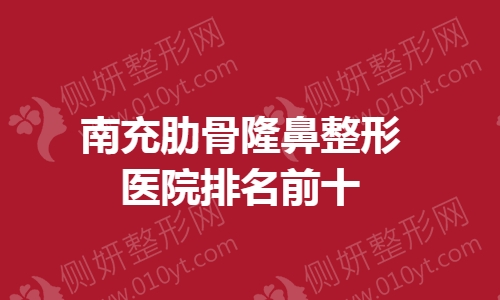 南充肋骨隆鼻整形医院排名前十