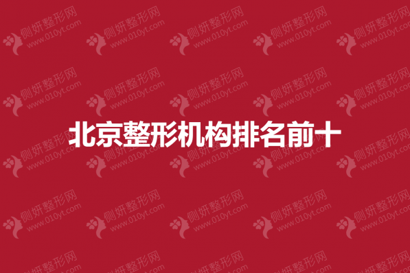 北京整形机构排名前十