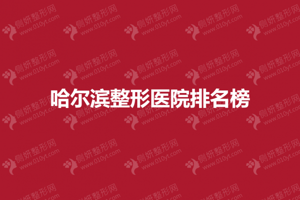 哈尔滨整形医院排名榜