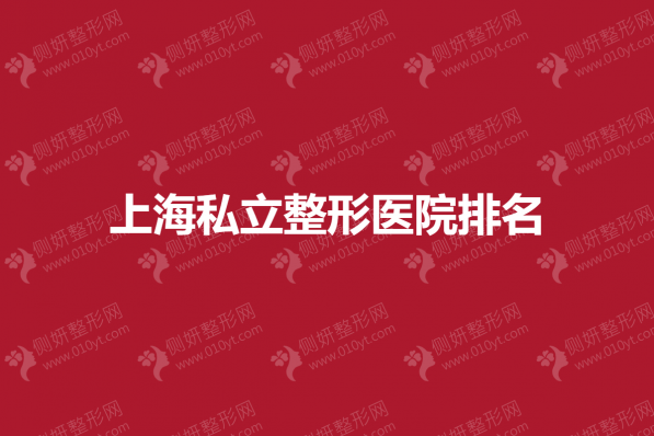 上海私立整形医院排名