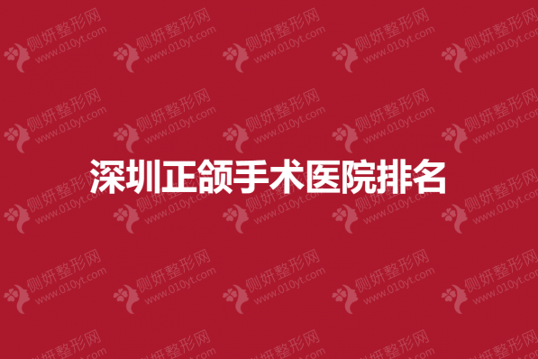 深圳正颌手术医院排名榜