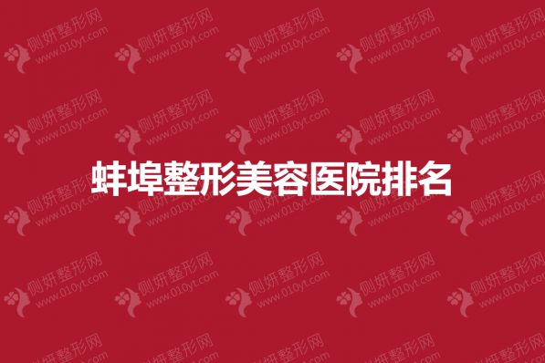 蚌埠整形美容医院排名