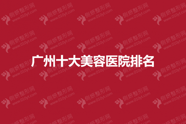 广州十大美容医院排名