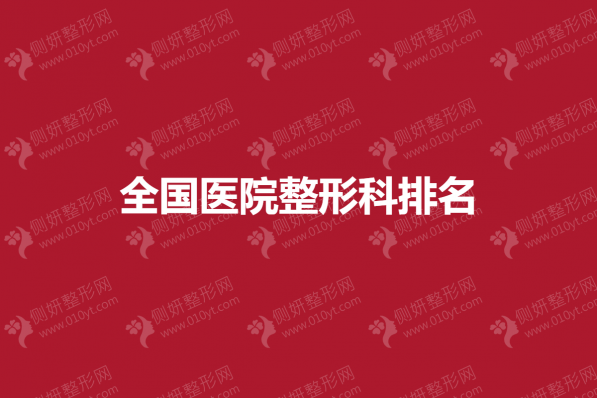 全国医院整形科排名榜